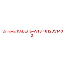 4812031402 КАБЕЛЬ-W13 Epiroc