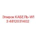 4812031402 КАБЕЛЬ-W13 Epiroc