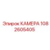 1082605405 КАМЕРА Epiroc