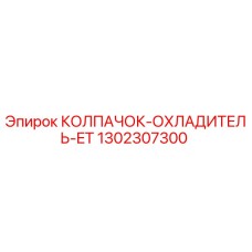 1302307300 КОЛПАЧОК-ОХЛАДИТЕЛЬ-ET Эпирок