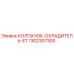 1302307300 КОЛПАЧОК-ОХЛАДИТЕЛЬ-ET Эпирок