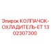 1302307300 КОЛПАЧОК-ОХЛАДИТЕЛЬ-ET Эпирок