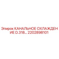 2202898101 КАНАЛЬНОЕ ОХЛАЖДЕНИЕ D.318… Epiroc