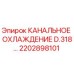 2202898101 КАНАЛЬНОЕ ОХЛАЖДЕНИЕ D.318… Epiroc