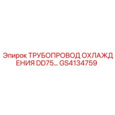 GS4134759 ТРУБОПР�ОД ОХЛАЖДЕНИЯ DD75… Epiroc