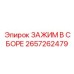 Узел крепления радиаторов Epiroc артикул 2657262479