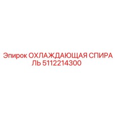 5112214300 ОХЛАЖДАЮЩАЯ СПИРАЛЬ Epiroc