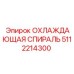 5112214300 ОХЛАЖДАЮЩАЯ СПИРАЛЬ Epiroc