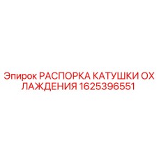 1625396551 РАСПОРКА КАТУШКИ ОХЛАЖДЕНИЯ Epiroc