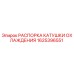 1625396551 РАСПОРКА КАТУШКИ ОХЛАЖДЕНИЯ Epiroc