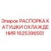 1625396551 РАСПОРКА КАТУШКИ ОХЛАЖДЕНИЯ Epiroc