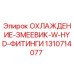 1310714077 ОХЛАЖДЕНИЕ-ЗМЕЕВИК-W-HYD-ФИТИНГИ Epiroc