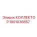 1901038857 КОЛЛЕКТОР Epiroc