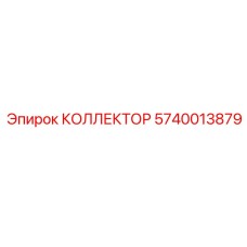 5740013879 КОЛЛЕКТОР Epiroc