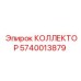 Коллектор системы охлаждения Epiroc 5740013879