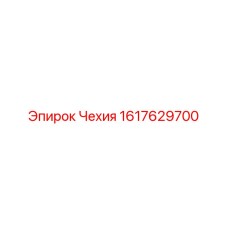 1617629700 Чехия Epiroc