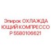 Компрессор для гидросистем буровых Epiroc