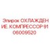 Система охлаждения для буровых Epiroc