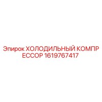 1619767417 ХОЛОДИЛЬНЫЙ КОМПРЕССОР Epiroc