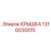 1310030015 КРЫШКА Epiroc