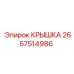 2657514986 КРЫШКА Epiroc