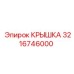 3216746000 КРЫШКА Epiroc