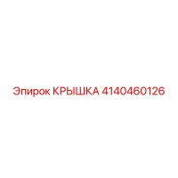 4140460126 КРЫШКА Эпирок