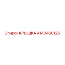 4140460126 КРЫШКА Эпирок