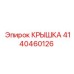 4140460126 КРЫШКА Эпирок