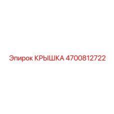 Защитная крышка Epiroc 4700812722 для буровых установок