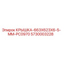 5730003228 Крышка 663x623x6.5 мм PC0970 Epiroc