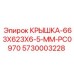 Теплорассеивающая крышка PC0970 для Epiroc
