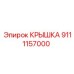 Термостойкая крышка для системы охлаждения