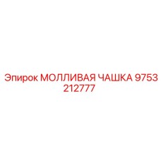 9753212777 МОЛЛИВАЯ ЧАШКА Epiroc