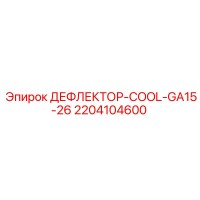 2204104600 ДЕФЛЕКТОР-COOL-GA15-26 Epiroc