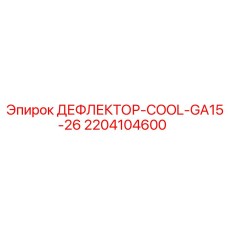 2204104600 ДЕФЛЕКТОР-COOL-GA15-26 Epiroc