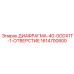 1614700800 ДИАФРАГМА-40-0ODX1T-1-ОТВЕРСТИЕ Epiroc