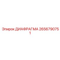 2656790751 ДИАФРАГМА Epiroc