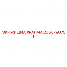 Высокотемпературная диафрагма двигателя арт. 2656790751