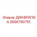 Высокотемпературная диафрагма двигателя арт. 2656790751