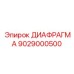 9029000500 ДИАФРАГМА Epiroc