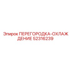 52316239 ПЕРЕГОРОДКА-ОХЛАЖДЕНИЕ Epiroc