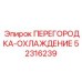 52316239 ПЕРЕГОРОДКА-ОХЛАЖДЕНИЕ Epiroc