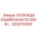 2202702901 ОХЛАЖДАЮЩИЙ КАНАЛ D.306 Вт Epiroc