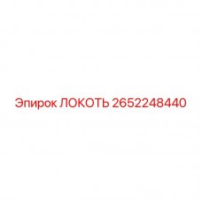 2652248440 Локоть Epiroc