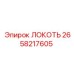 2658217605 ЛОКОТЬ Epiroc