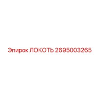 2695003265 ЛОКОТЬ Epiroc