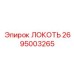 2695003265 ЛОКОТЬ Epiroc