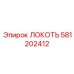 581202412 Локоть Epiroc