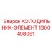 1300498081 ХОЛОДИЛЬНИК-ЭЛЕМЕНТ Epiroc